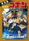 名探偵コナン紺青の拳 上 劇場版アニメコミック （少年サンデーコミックス）