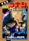 名探偵コナン 上 劇場版アニメコミック ゼロの執行人 （少年サンデーコミックス ビジュアルセレクション）