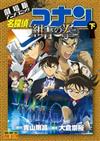 名探偵コナン紺青の拳 下 劇場版アニメコミック （少年サンデーコミックス）