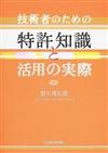 技術者のための特許知識と活用の実際