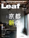 Leaf 6月號/2022─京都新店鋪特集