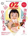 OZ magazine 6月號/2022─澀谷週邊散步特集