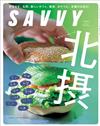 SAVVY 7月號/2022─北攝特集