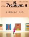 ＆Premium 8月號/2022─打動內心的藝術特集