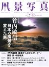 風景寫真 7-8月號/2022─竹內敏信特集