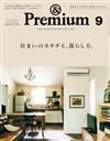 ＆Premium 9月號/2022─居住空間特集