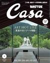 CASA BRUTUS 9月號/2022─藝術巡禮2022特集