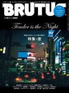 BRUTUS 9月1日/2022─夜晚特集