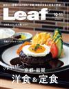 Leaf 10月號/2022─洋食與定食特集