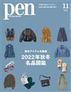 PEN 11月號/2022─秋冬名品圖鑑特集＆町田啓太專訪