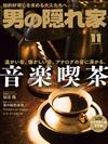 嚴選文化情報誌 11月號/2022─音樂喫茶特集