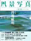 風景寫真 11-12月號/2022─丹地敏明特集