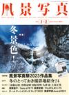 風景寫真 1-2月號/2023─附風景寫真祭2023作品集別冊