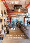 商店建築 1月號/2023─附最新商店與陳列室別冊