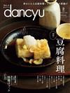 dancyu 2月號/2023─豆腐料理特集