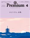 ＆Premium 4月號/2023─京都特集