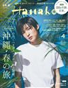 Hanako 4月號/2023─封面：目黑蓮（Snow Man）