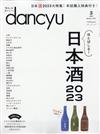 dancyu 3月號/2023─日本酒2023