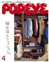 POPEYE 4月號/2023─新生活與時尚特集