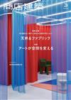 商店建築 3月號/2023─空間設計手法特集