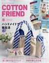 Cotton friend 4月號/2023─附別冊