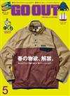 OUTDOOR STYLE GO OUT 5月號/2023─春季新品特集