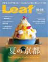 Leaf 8月號/2023─夏季京都特集