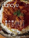 dancyu 8月號/2023─咖哩特集
