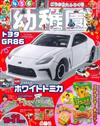 幼稚園 10月號/2023─附TOMICA TOYOTA GR86白色玩具車＆樂天小熊餅乾扭蛋遊戲組