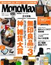 MONO MAX 11月號/2023─附紀之國屋KINOKUNIYA托特包