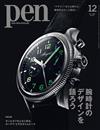 PEN 12月號/2023─附AUDEMARS PIGUET愛彼手錶別冊