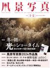 風景寫真 1-2月號/2024─附風景寫真祭2024作品集別冊