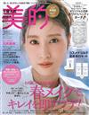 美的 3月號/2024─附石井美保×Shogo Sekine×美的特製碎花圓筒收納包＆最新護膚美白試用組