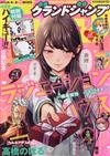 GRANDJUMP 2月21日/2024─附排球少年相框透明卡組