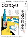 dancyu 3月號/2024─日本酒特集