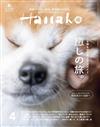 Hanako 4月號/2024─療癒之旅特集