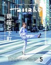 Hanako 5月號/2024─銀座、東京下町特集
