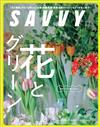 SAVVY 6月號/2024─花花綠綠特集