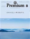 ＆Premium 8月號/2024─這個夏天、日本小鎮之旅特集