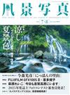 風景寫真 7-8月號/2024─夏日景色特集