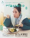 Hanako 8月號/2024─咖啡店特集