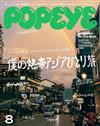 POPEYE 8月號/2024─一人旅行・亞洲篇特集