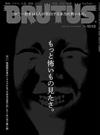 BRUTUS 8月15日/2024─續・恐怖題材特集