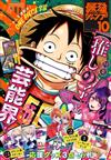 最強JUMP 10月號/2024─附遊戲王RD卡片＆航海王卡片＆我推的孩子別冊＆迷你扇子＆貼紙組