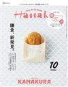 Hanako 10月號/2024─附KAMAKURA BENIYA夾鏈袋3入組＆鐮倉、新發現。特集