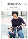 栗原haru_mi生活誌 10月號/2024─附湯品料理別冊