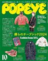 POPEYE 10月號/2024─性價比特集