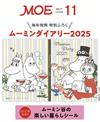 MOE 11月號/2024─附MOOMIN慕敏家族2025年日記本＆貼紙