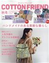 Cotton friend 10月號/2024