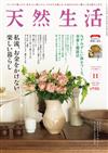 天然生活 11月號/2024─附松田美智子料理與道具別冊